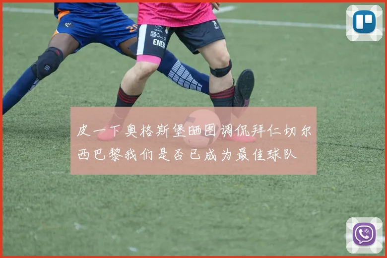 皮一下奥格斯堡晒图调侃拜仁切尔西巴黎我们是否已成为最佳球队