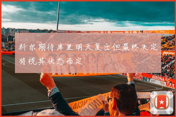 科尔期待库里明天复出但最终决定将视其状态而定
