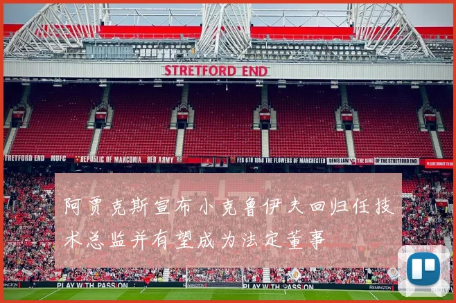 阿贾克斯宣布小克鲁伊夫回归任技术总监并有望成为法定董事