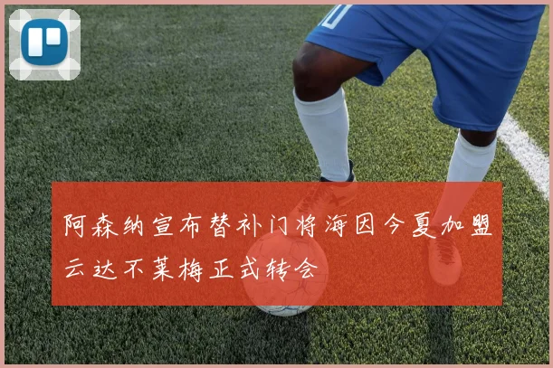 阿森纳宣布替补门将海因今夏加盟云达不莱梅正式转会