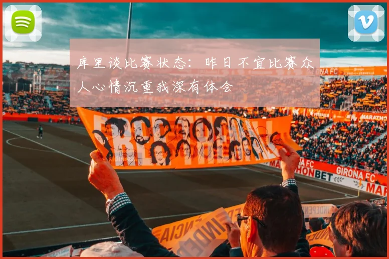 库里谈比赛状态：昨日不宜比赛众人心情沉重我深有体会