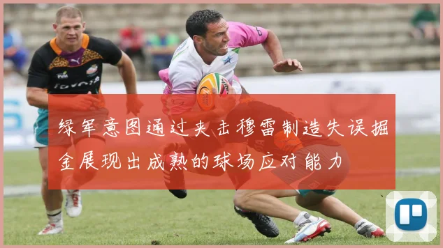 绿军意图通过夹击穆雷制造失误掘金展现出成熟的球场应对能力