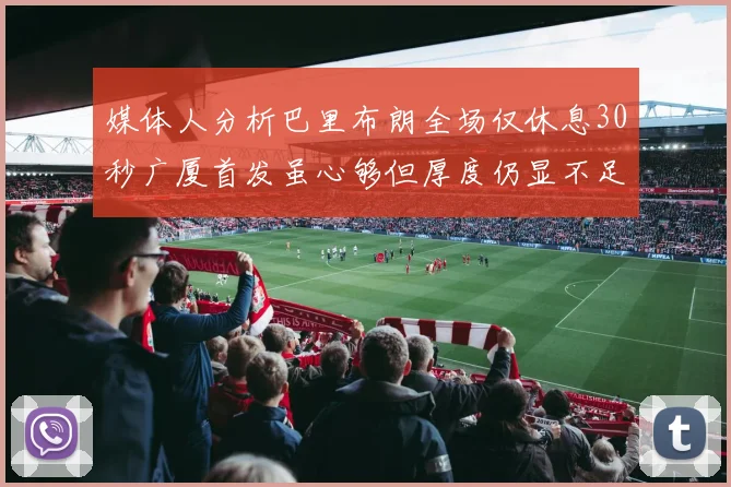 媒体人分析巴里布朗全场仅休息30秒广厦首发虽心够但厚度仍显不足